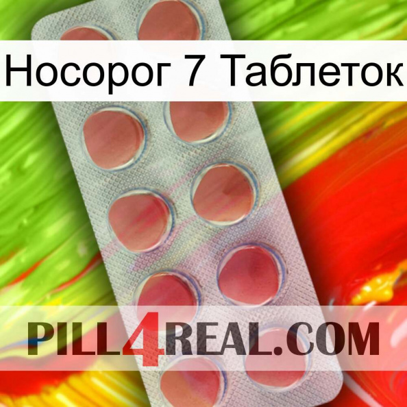 Носорог 7 Таблеток 18.jpg